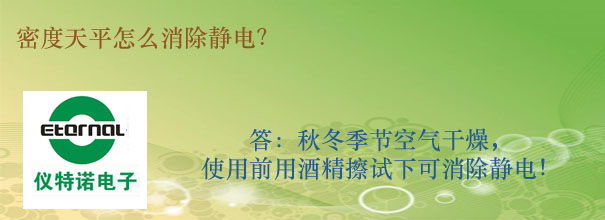 密度天平怎么消除靜電? 密度天平怎么消除靜電?