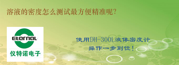 溶液的密度怎么測試最方便精準(zhǔn)呢 溶液的密度怎么測試最方便精準(zhǔn)呢