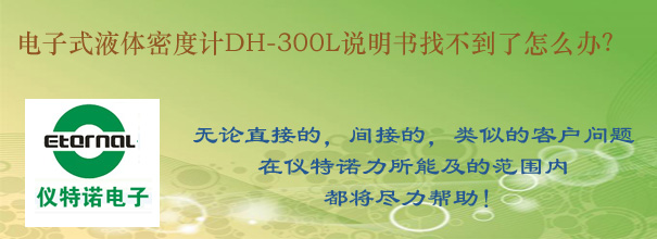 電子式液體密度計(jì)DH-300L說明書找不到了怎么辦？